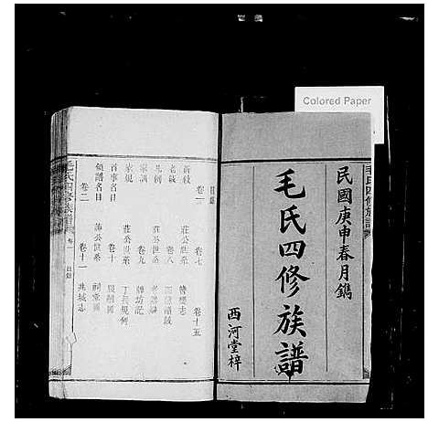 [毛]毛氏四修族谱_16卷 (湖南) 毛氏四修家谱_一.pdf