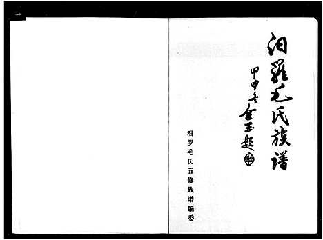 [毛]汨罗毛氏族谱 (湖南) 汨罗毛氏家谱_一.pdf