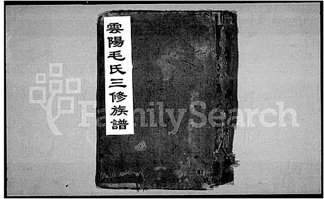 [毛]云阳毛氏三修族谱_8卷 (湖南) 云阳毛氏三修家谱_一.pdf