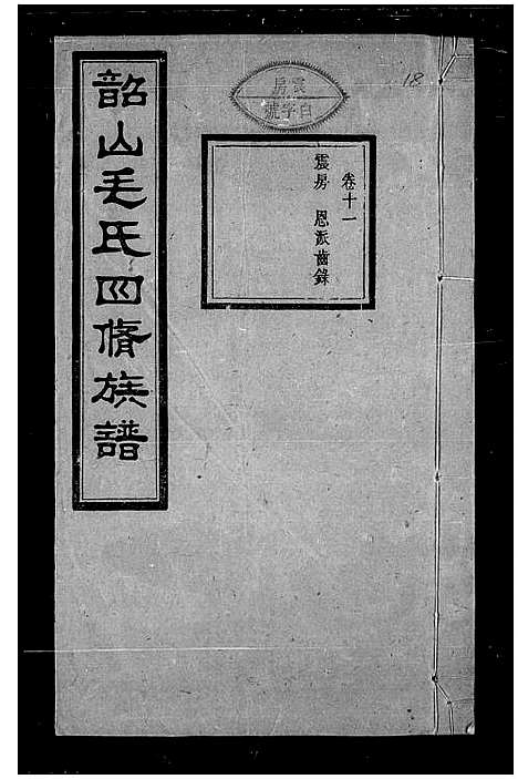 [毛]韶山毛氏族谱 (湖南) 韶山毛氏家谱_三.pdf