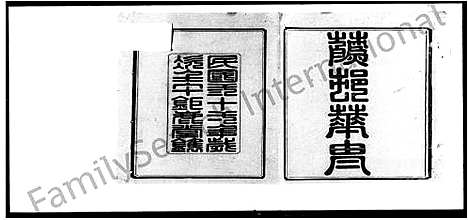 [莫]莫氏七修族谱_34卷首7卷 (湖南) 莫氏七修家谱_三.pdf