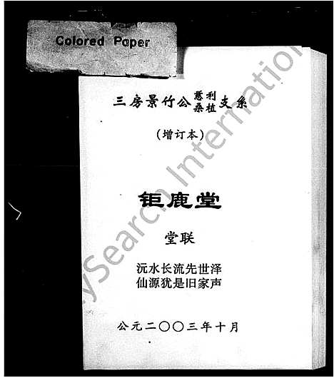 [莫]莫氏家乘_三房景竹公慈利桑植支系 (湖南) 莫氏家乘_一.pdf