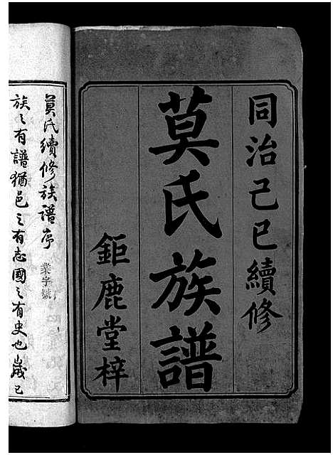 [莫]莫氏续修族谱_6卷首1卷-Mo Shi_莫氏续修族谱 (湖南) 莫氏续修家谱_一.pdf