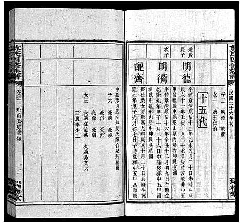 [莫]莫氏四修族谱_22卷-Moshi Sixiu Zupu (湖南) 莫氏四修家谱_二.pdf