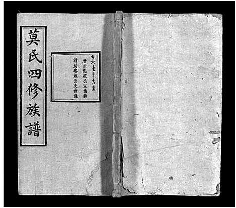 [莫]莫氏四修族谱_22卷-Moshi Sixiu Zupu (湖南) 莫氏四修家谱_六.pdf