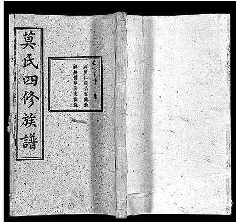 [莫]莫氏四修族谱_22卷-Moshi Sixiu Zupu (湖南) 莫氏四修家谱_七.pdf