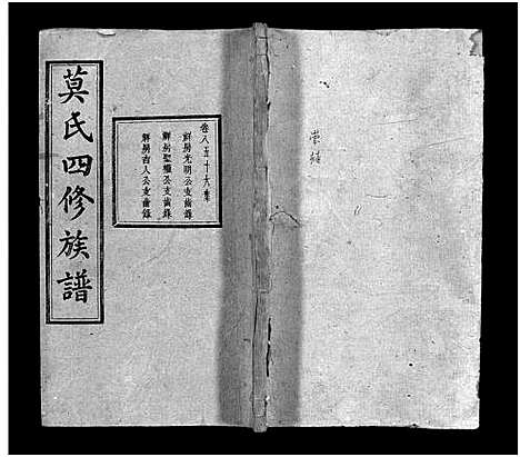 [莫]莫氏四修族谱_22卷-Moshi Sixiu Zupu (湖南) 莫氏四修家谱_八.pdf