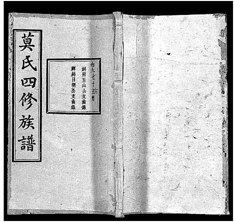 [莫]莫氏四修族谱_22卷-Moshi Sixiu Zupu (湖南) 莫氏四修家谱_九.pdf