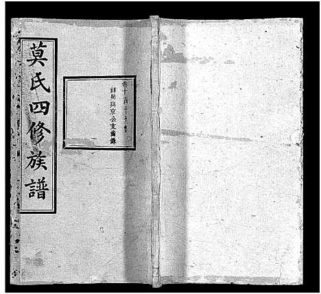 [莫]莫氏四修族谱_22卷-Moshi Sixiu Zupu (湖南) 莫氏四修家谱_十.pdf