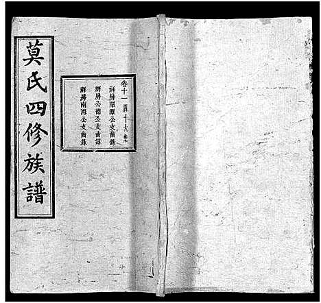 [莫]莫氏四修族谱_22卷-Moshi Sixiu Zupu (湖南) 莫氏四修家谱_十一.pdf