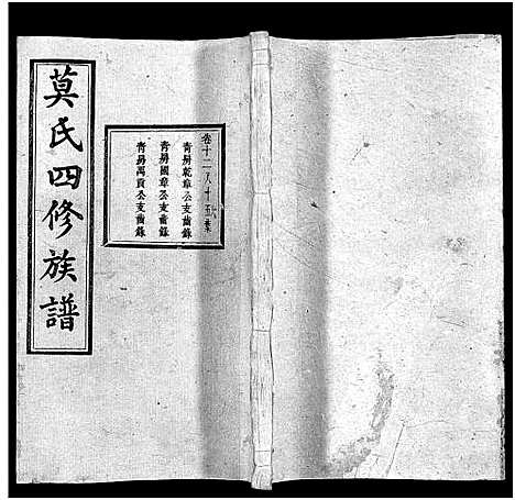 [莫]莫氏四修族谱_22卷-Moshi Sixiu Zupu (湖南) 莫氏四修家谱_十二.pdf