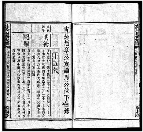 [莫]莫氏四修族谱_22卷-Moshi Sixiu Zupu (湖南) 莫氏四修家谱_十三.pdf