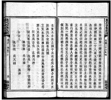 [莫]莫氏四修族谱_22卷-Moshi Sixiu Zupu (湖南) 莫氏四修家谱_十八.pdf