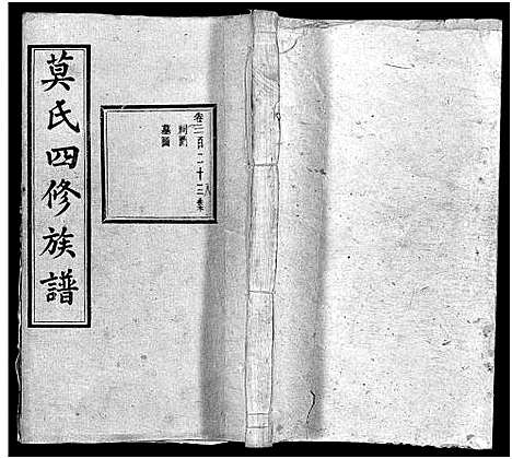 [莫]莫氏四修族谱_22卷-Moshi Sixiu Zupu (湖南) 莫氏四修家谱_二十一.pdf