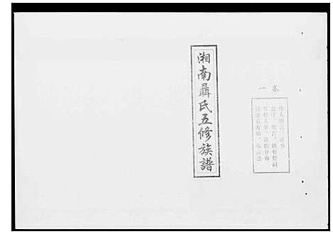 [聂]湖南聂氏五修族谱_10卷 (湖南) 湖南聂氏五修家谱.pdf