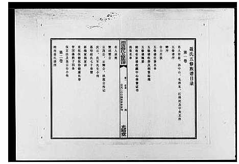 [聂]湖南聂氏五修族谱_10卷 (湖南) 湖南聂氏五修家谱.pdf