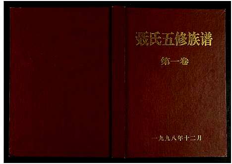 [聂]聂氏五修族谱_4卷 (湖南) 聂氏五修家谱_一.pdf