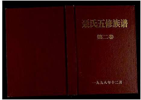 [聂]聂氏五修族谱_4卷 (湖南) 聂氏五修家谱_二.pdf