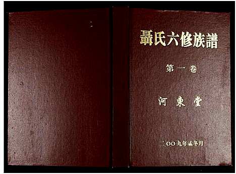 [聂]聂氏六修族谱_4卷 (湖南) 聂氏六修家谱_一.pdf