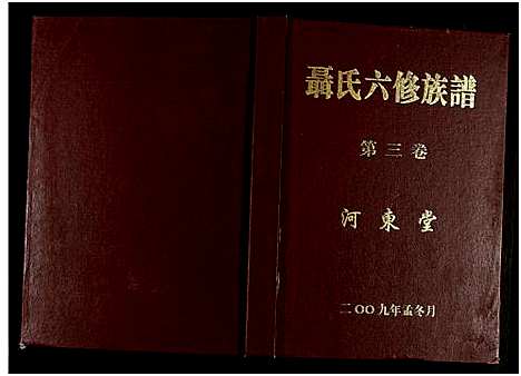 [聂]聂氏六修族谱_4卷 (湖南) 聂氏六修家谱_三.pdf