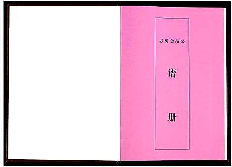 [聂]聂氏六修族谱_4卷 (湖南) 聂氏六修家谱_四.pdf