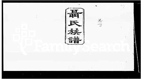 [聂]聂氏族谱_卷数不详 (湖南) 聂氏家谱_一.pdf