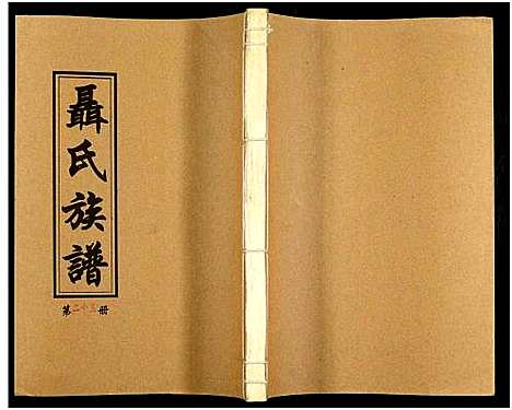 [未知]湖南娄底印溪聂氏族谱_合78册 (湖南) 湖南娄底印溪聂氏家谱_三.pdf