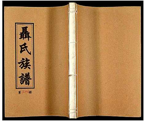 [未知]湖南娄底印溪聂氏族谱_合78册 (湖南) 湖南娄底印溪聂氏家谱_四.pdf