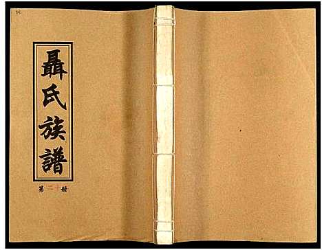 [未知]湖南娄底印溪聂氏族谱_合78册 (湖南) 湖南娄底印溪聂氏家谱_五.pdf