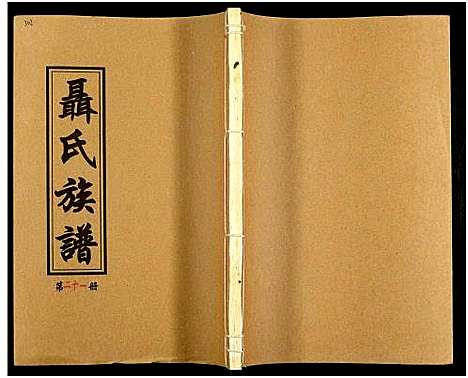 [未知]湖南娄底印溪聂氏族谱_合78册 (湖南) 湖南娄底印溪聂氏家谱_六.pdf