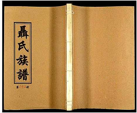 [未知]湖南娄底印溪聂氏族谱_合78册 (湖南) 湖南娄底印溪聂氏家谱_七.pdf