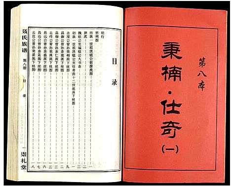 [未知]湖南娄底印溪聂氏族谱_合78册 (湖南) 湖南娄底印溪聂氏家谱_八.pdf