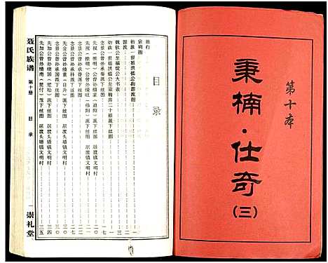 [未知]湖南娄底印溪聂氏族谱_合78册 (湖南) 湖南娄底印溪聂氏家谱_十.pdf