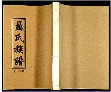 [未知]湖南娄底印溪聂氏族谱_合78册 (湖南) 湖南娄底印溪聂氏家谱_十一.pdf