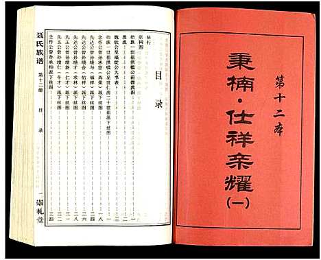 [未知]湖南娄底印溪聂氏族谱_合78册 (湖南) 湖南娄底印溪聂氏家谱_十一.pdf