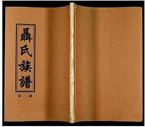 [未知]湖南娄底印溪聂氏族谱_合78册 (湖南) 湖南娄底印溪聂氏家谱_十二.pdf