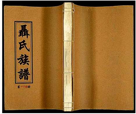 [未知]湖南娄底印溪聂氏族谱_合78册 (湖南) 湖南娄底印溪聂氏家谱_十三.pdf