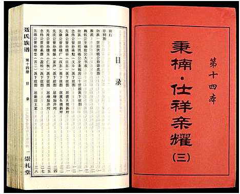 [未知]湖南娄底印溪聂氏族谱_合78册 (湖南) 湖南娄底印溪聂氏家谱_十三.pdf