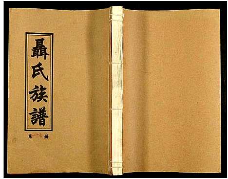 [未知]湖南娄底印溪聂氏族谱_合78册 (湖南) 湖南娄底印溪聂氏家谱_十七.pdf