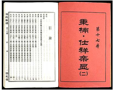 [未知]湖南娄底印溪聂氏族谱_合78册 (湖南) 湖南娄底印溪聂氏家谱_十七.pdf