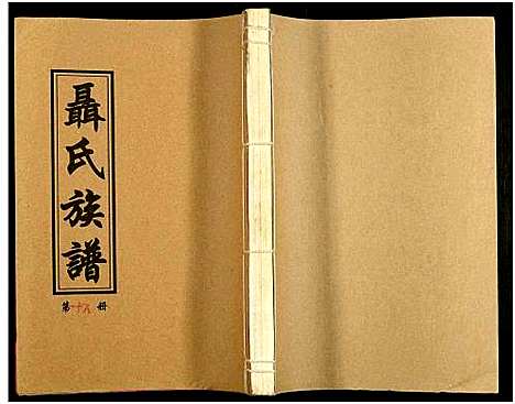 [未知]湖南娄底印溪聂氏族谱_合78册 (湖南) 湖南娄底印溪聂氏家谱_十八.pdf