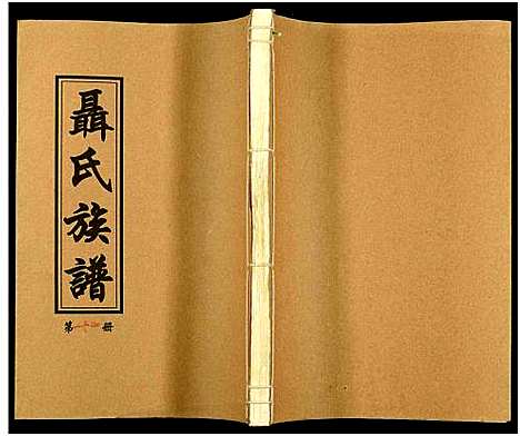 [未知]湖南娄底印溪聂氏族谱_合78册 (湖南) 湖南娄底印溪聂氏家谱_十九.pdf