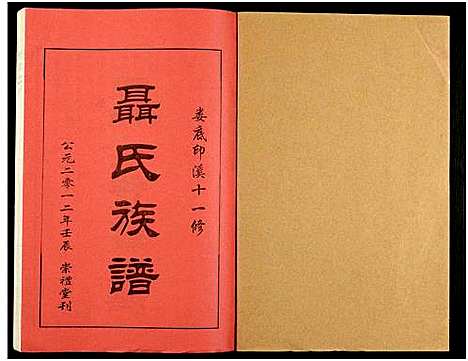 [未知]湖南娄底印溪聂氏族谱_合78册 (湖南) 湖南娄底印溪聂氏家谱_二十.pdf