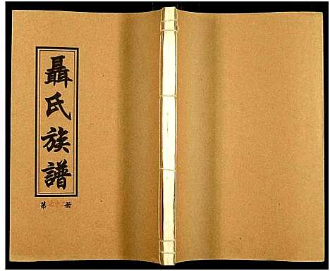 [未知]湖南娄底印溪聂氏族谱_合78册 (湖南) 湖南娄底印溪聂氏家谱_二十二.pdf