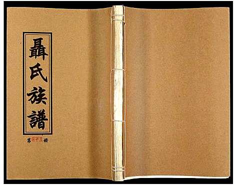 [未知]湖南娄底印溪聂氏族谱_合78册 (湖南) 湖南娄底印溪聂氏家谱_二十三.pdf