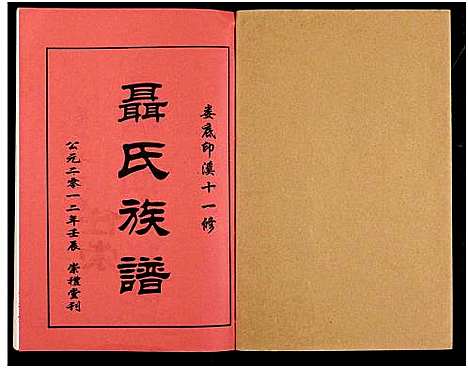 [未知]湖南娄底印溪聂氏族谱_合78册 (湖南) 湖南娄底印溪聂氏家谱_二十三.pdf