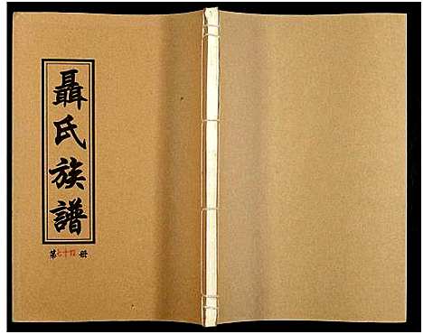 [未知]湖南娄底印溪聂氏族谱_合78册 (湖南) 湖南娄底印溪聂氏家谱_二十四.pdf