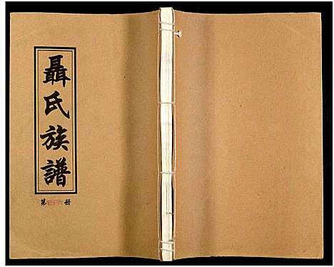 [未知]湖南娄底印溪聂氏族谱_合78册 (湖南) 湖南娄底印溪聂氏家谱_二十六.pdf