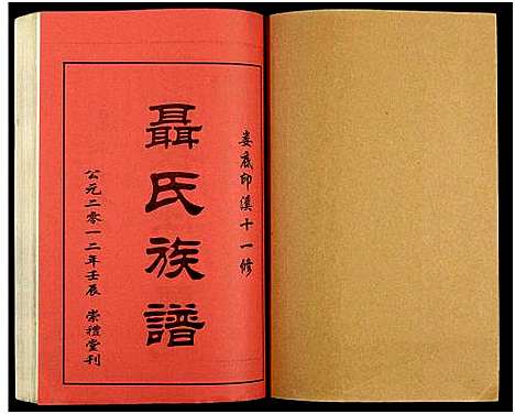 [未知]湖南娄底印溪聂氏族谱_合78册 (湖南) 湖南娄底印溪聂氏家谱_二十八.pdf