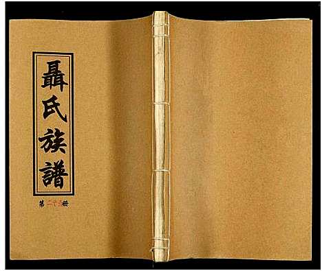 [未知]湖南娄底印溪聂氏族谱_合78册 (湖南) 湖南娄底印溪聂氏家谱_二十九.pdf